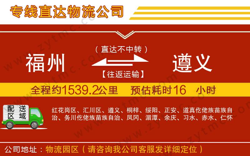 福州到遵義物流專線