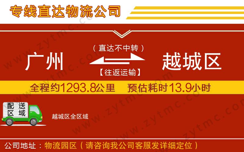 廣州到越城區(qū)物流公司