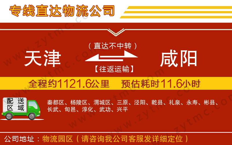 天津到咸陽(yáng)物流公司