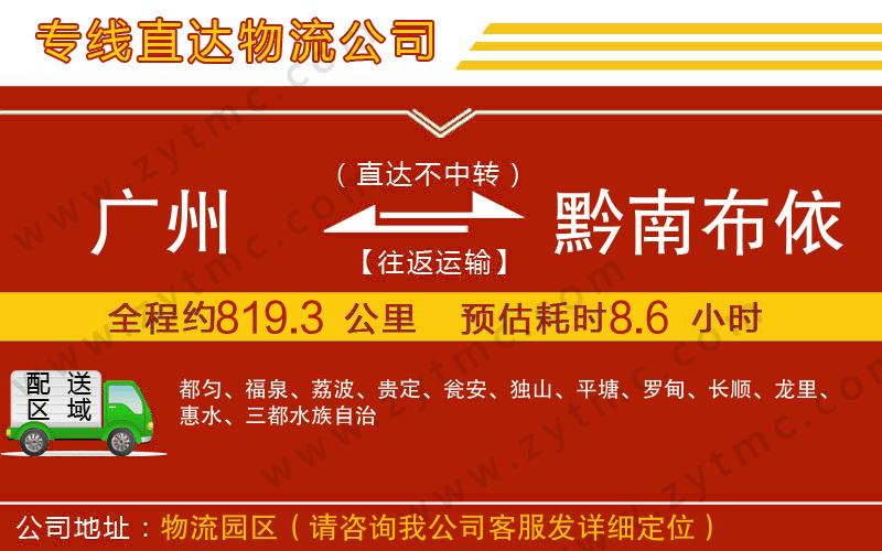 廣州到黔南布依族苗族自治州物流公司