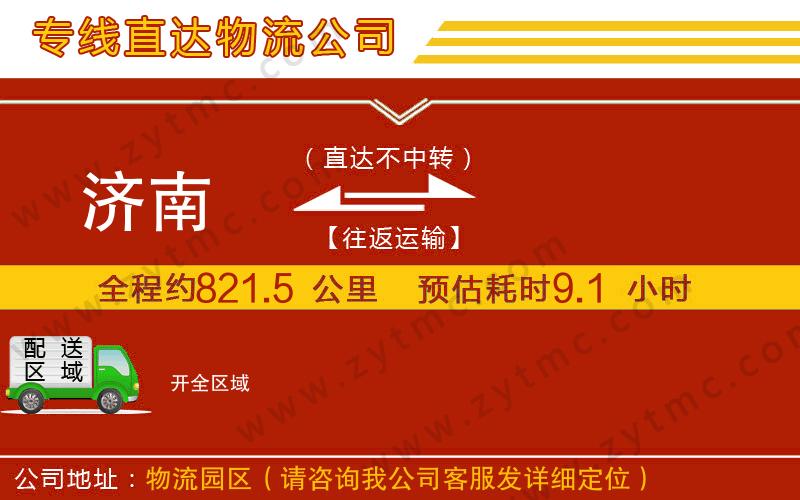 濟(jì)南到開物流公司