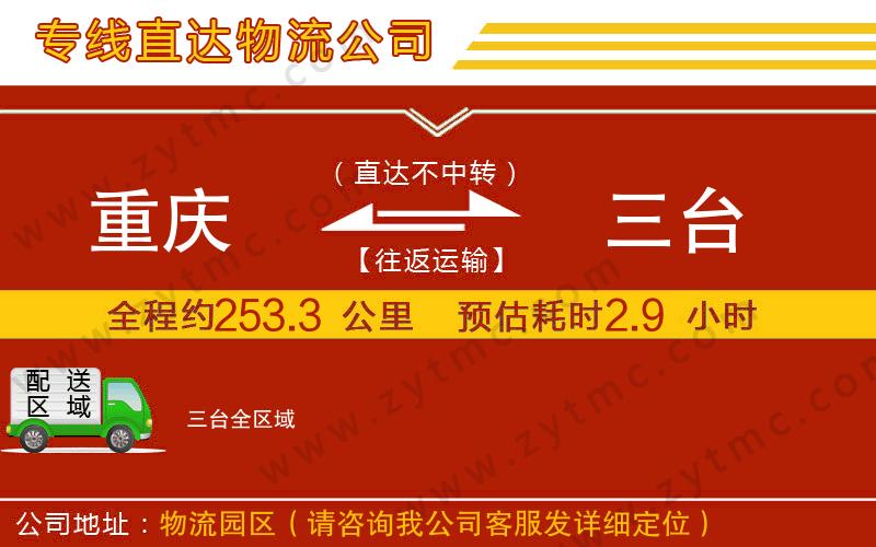 重慶到三臺(tái)物流公司