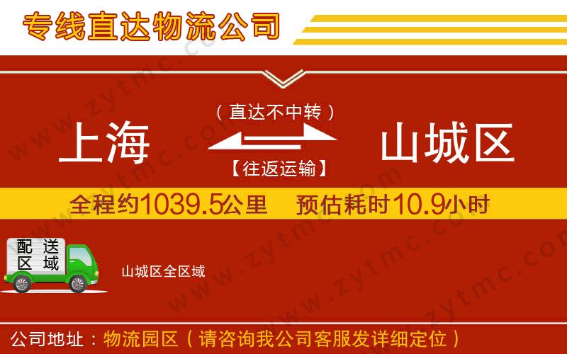 上海到山城區(qū)物流專線