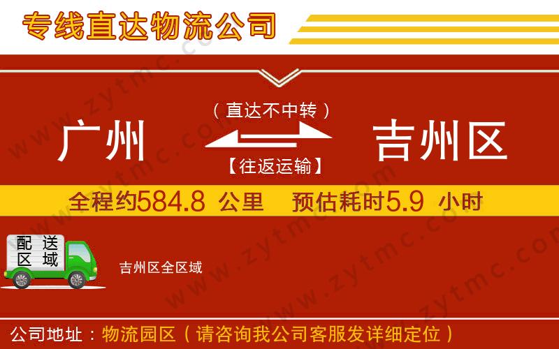 廣州到吉州區(qū)物流專線