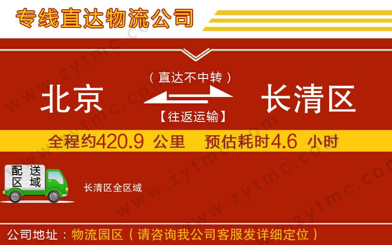 北京到長(zhǎng)清區(qū)物流公司