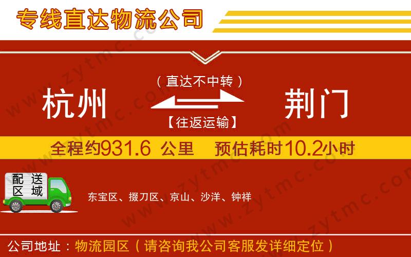 杭州到荊門物流專線