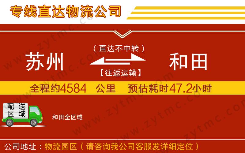 蘇州到和田物流公司