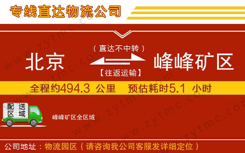 北京到峰峰礦區(qū)物流專線