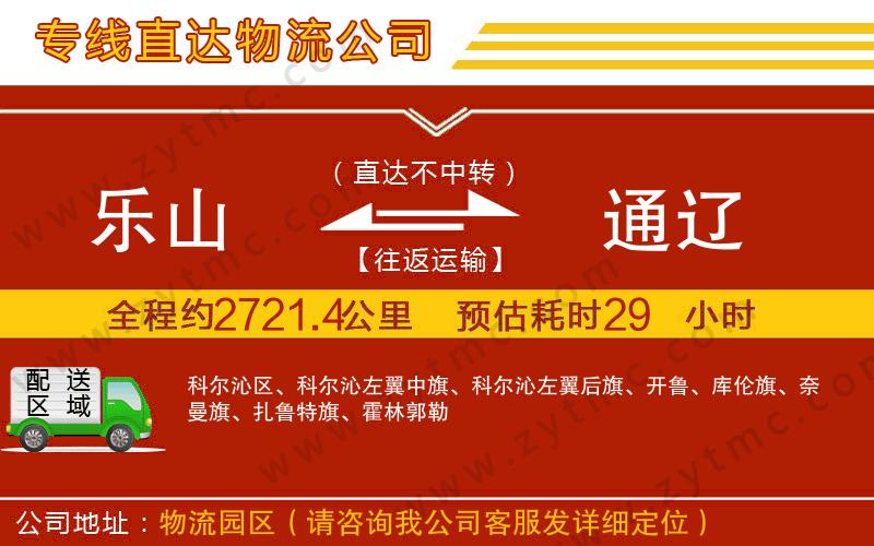 樂(lè)山到通遼物流公司