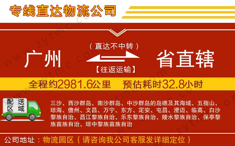 廣州到省直轄物流公司