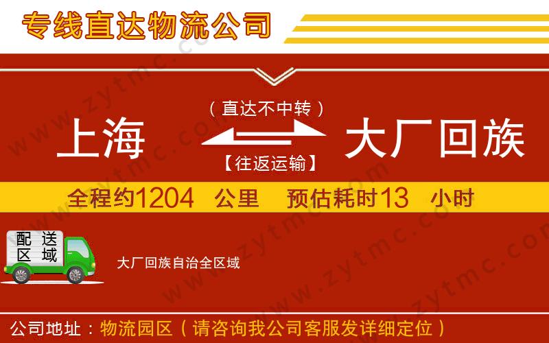 上海到大廠回族自治物流公司