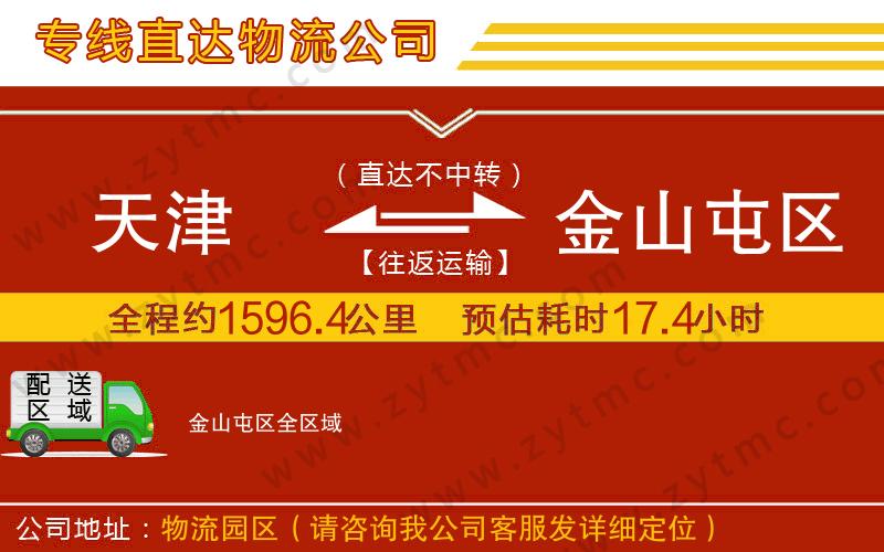 天津到金山屯區(qū)物流公司