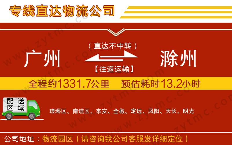 廣州到滁州物流公司