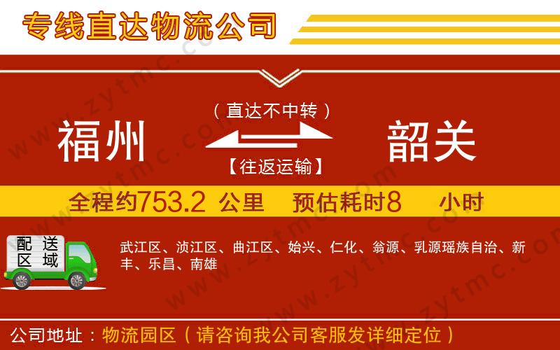 福州到韶關(guān)物流公司