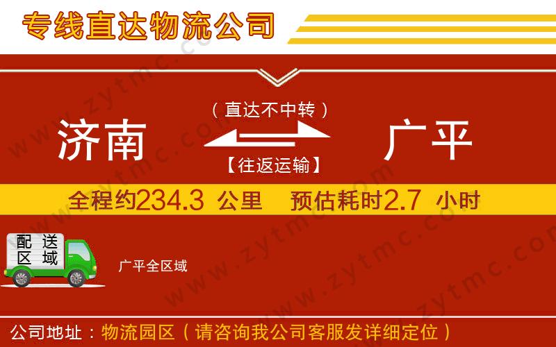 濟(jì)南到廣平物流公司