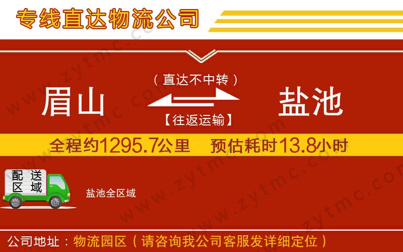 眉山到鹽池物流專線