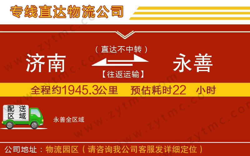 濟南到永善物流公司