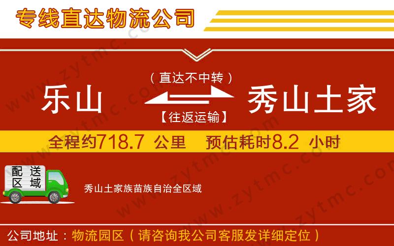 樂山到秀山土家族苗族自治物流公司