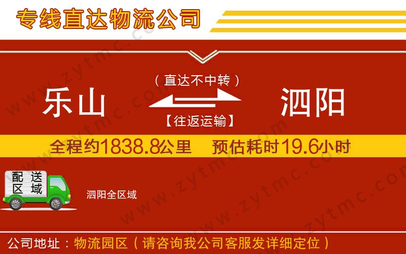 樂山到泗陽物流公司