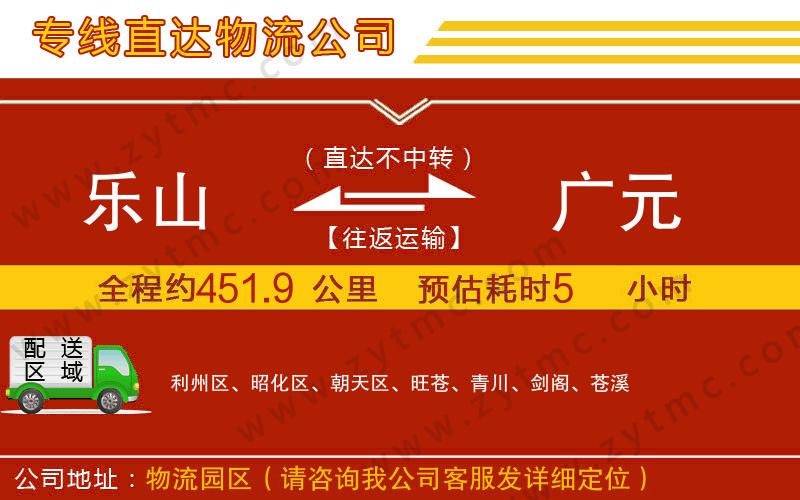 樂(lè)山到廣元物流專線