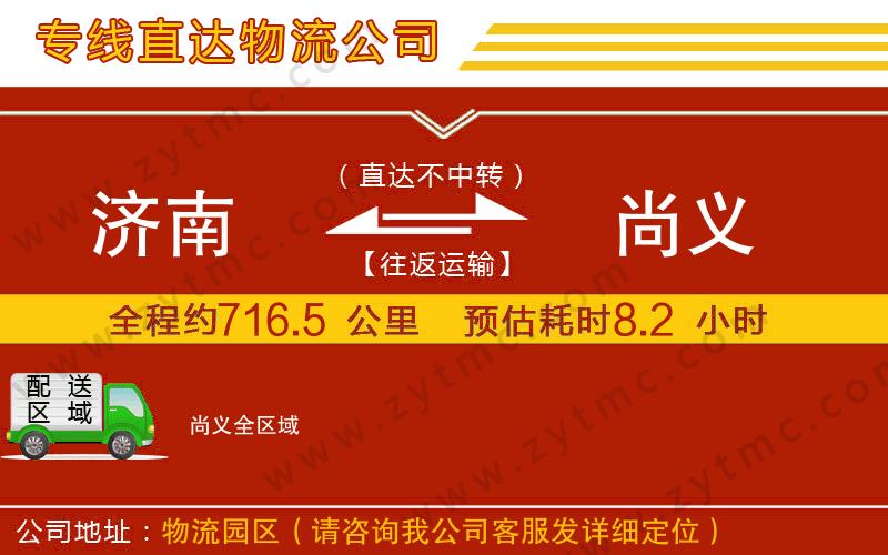 濟(jì)南到尚義物流公司