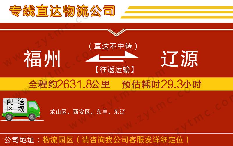 福州到遼源物流公司