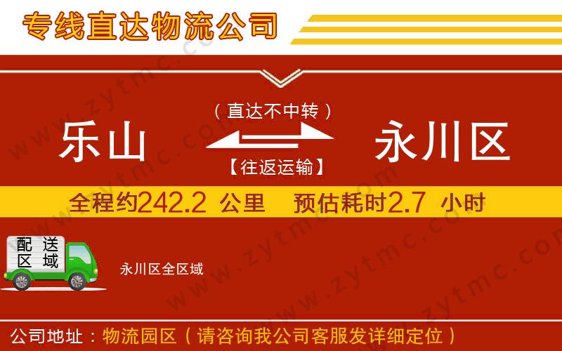 樂(lè)山到永川區(qū)物流公司
