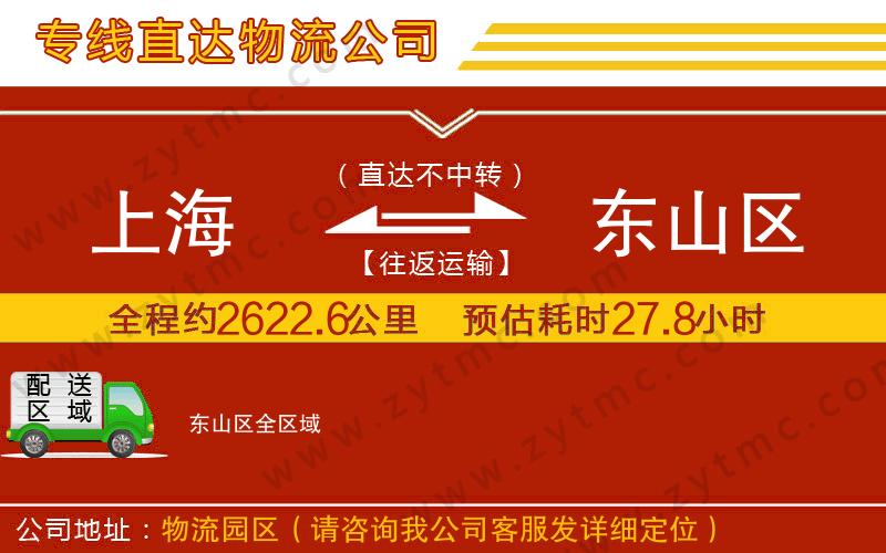 上海到東山區(qū)物流公司