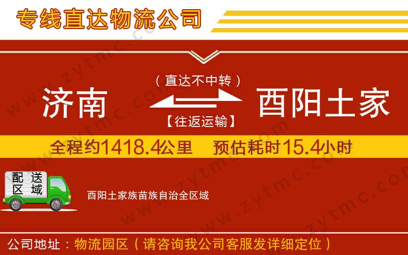 濟(jì)南到酉陽土家族苗族自治物流專線