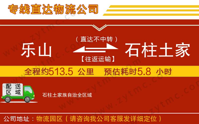 樂山到石柱土家族自治物流公司