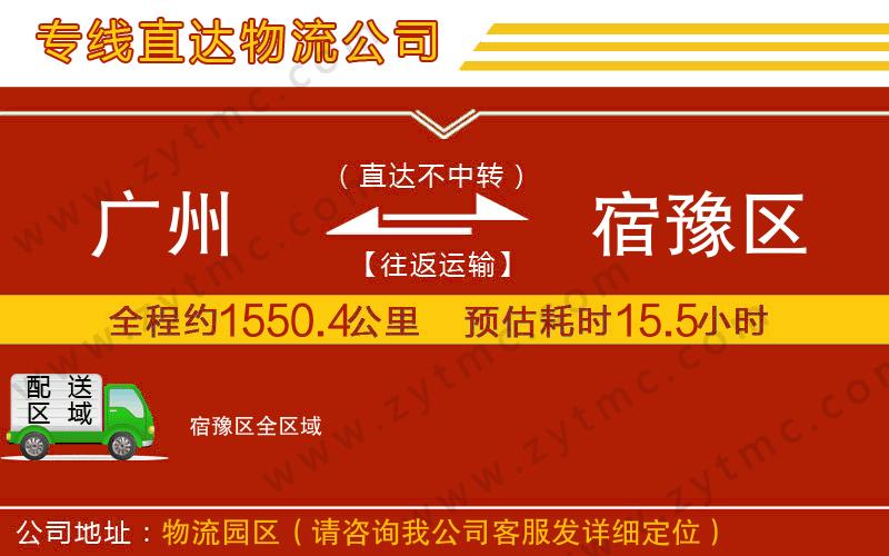 廣州到宿豫區(qū)物流專線