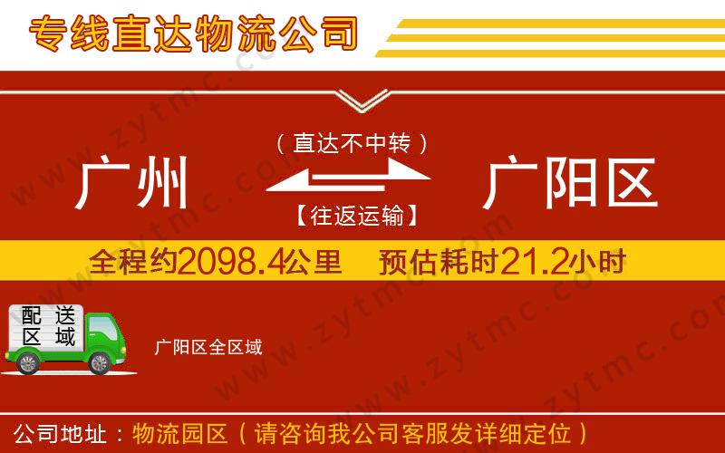廣州到廣陽(yáng)區(qū)物流專(zhuān)線