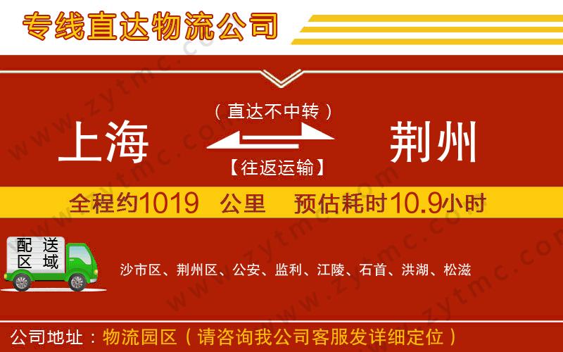 上海到荊州物流公司