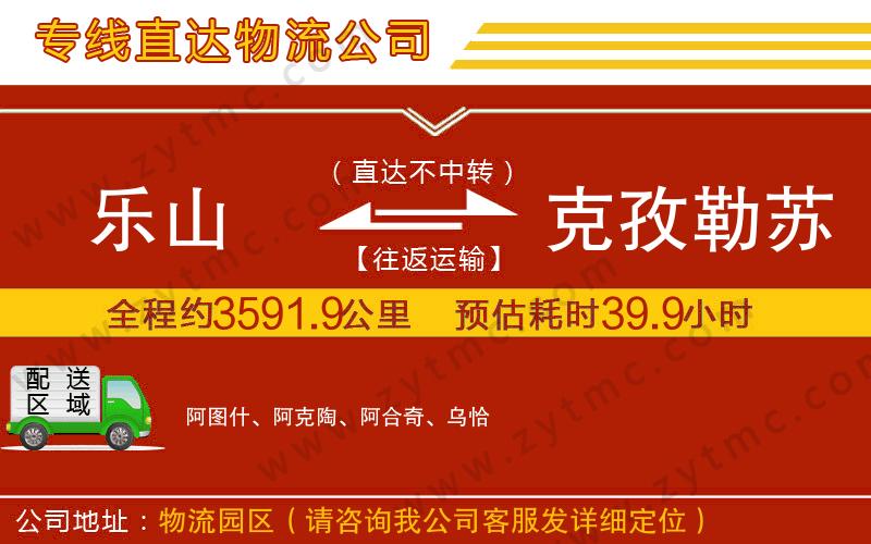 樂山到克孜勒蘇柯爾克孜自治州物流公司