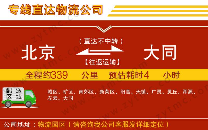 北京到大同物流公司