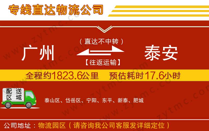 廣州到泰安物流公司