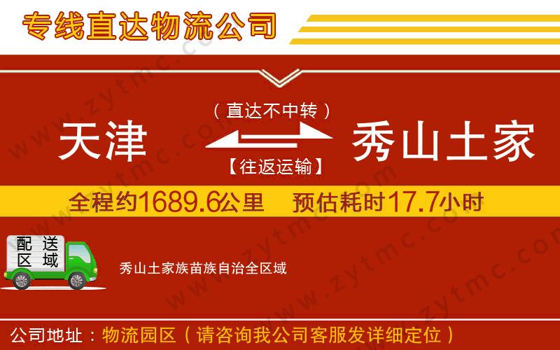 天津到秀山土家族苗族自治物流專(zhuān)線(xiàn)