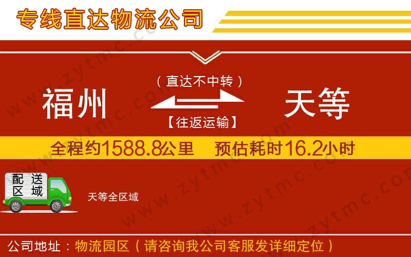 福州到天等物流專線