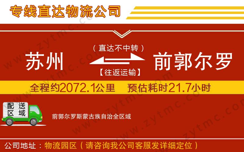 蘇州到前郭爾羅斯蒙古族自治物流公司