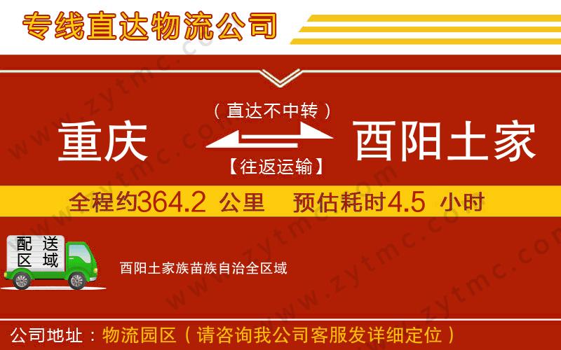 重慶到酉陽(yáng)土家族苗族自治物流專(zhuān)線(xiàn)