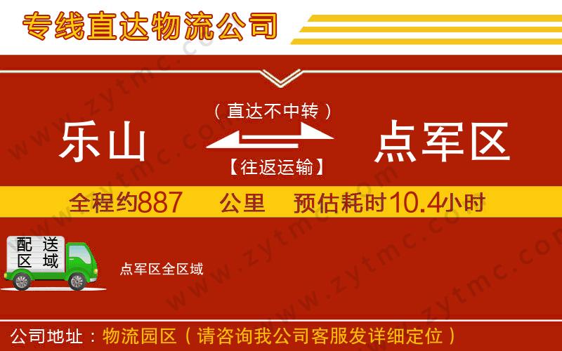 樂山到點軍區(qū)物流公司