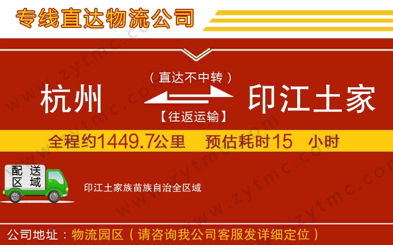 杭州到印江土家族苗族自治物流公司
