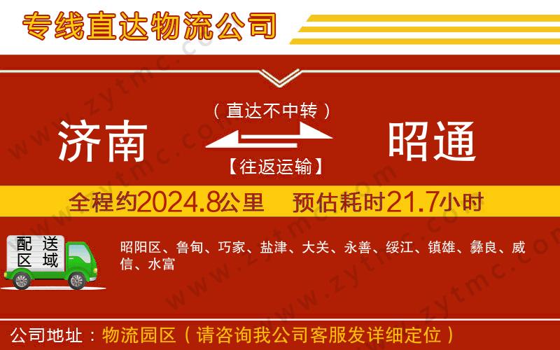 濟南到昭通物流公司