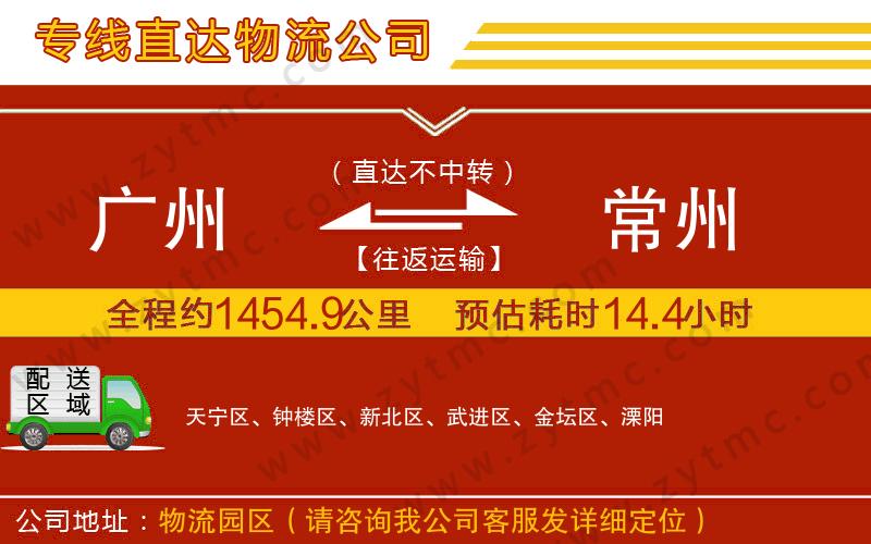 廣州到常州物流公司