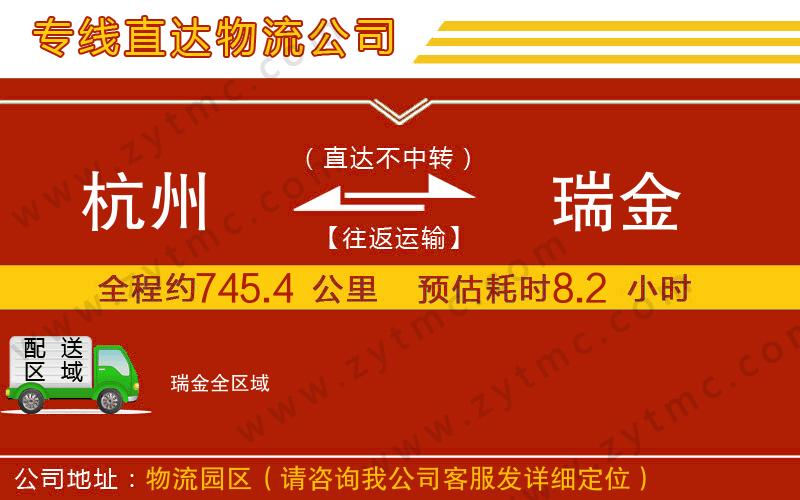 杭州到瑞金物流專(zhuān)線