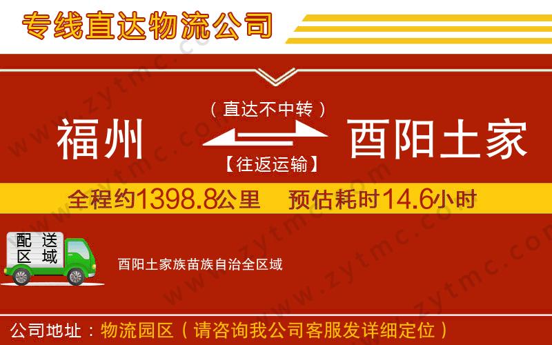 福州到酉陽土家族苗族自治物流公司