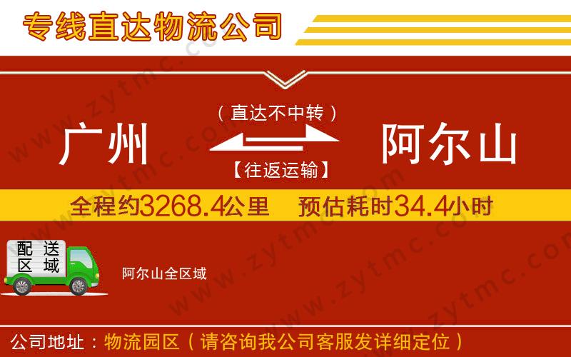 廣州到阿爾山物流專線