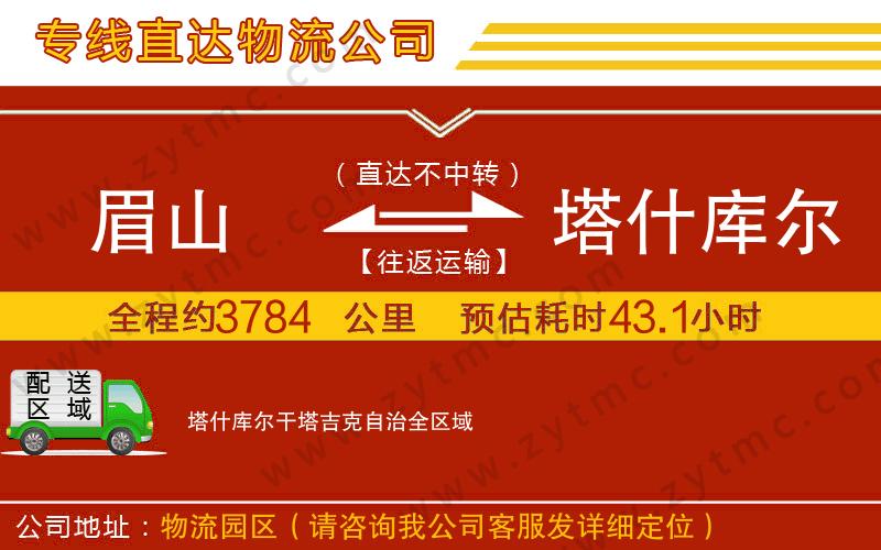 眉山到塔什庫爾干塔吉克自治物流公司
