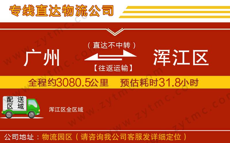 廣州到渾江區(qū)物流專(zhuān)線(xiàn)