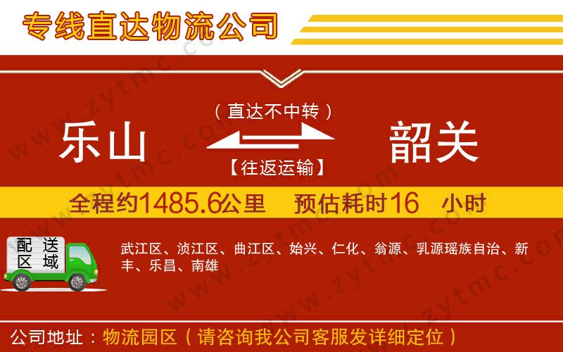 樂山到韶關(guān)物流公司